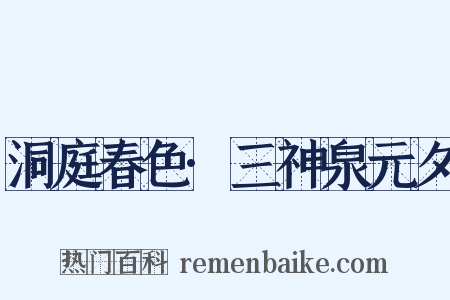 洞庭春色·三神泉元夕是什么意思的图片